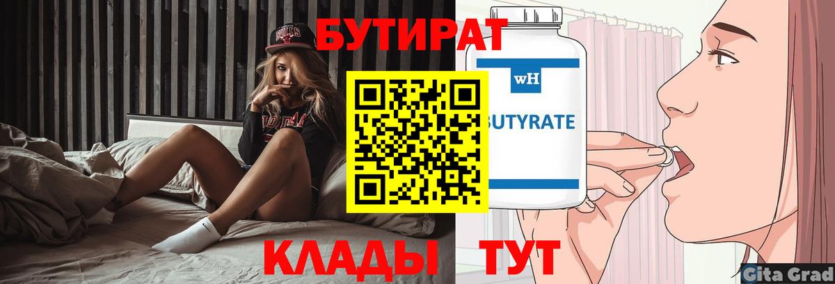 БУТИРАТ вода  Вход с VPN  Екатеринбург 
